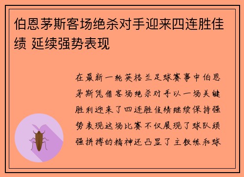 伯恩茅斯客场绝杀对手迎来四连胜佳绩 延续强势表现