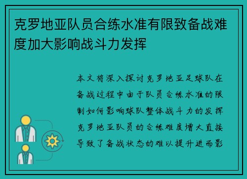 克罗地亚队员合练水准有限致备战难度加大影响战斗力发挥