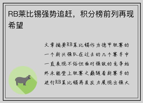 RB莱比锡强势追赶，积分榜前列再现希望