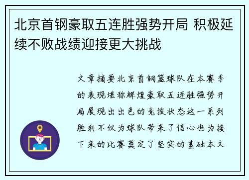 北京首钢豪取五连胜强势开局 积极延续不败战绩迎接更大挑战