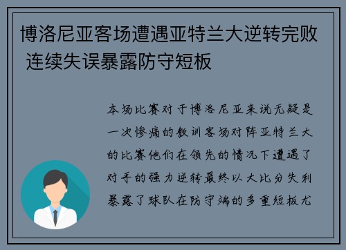 博洛尼亚客场遭遇亚特兰大逆转完败 连续失误暴露防守短板