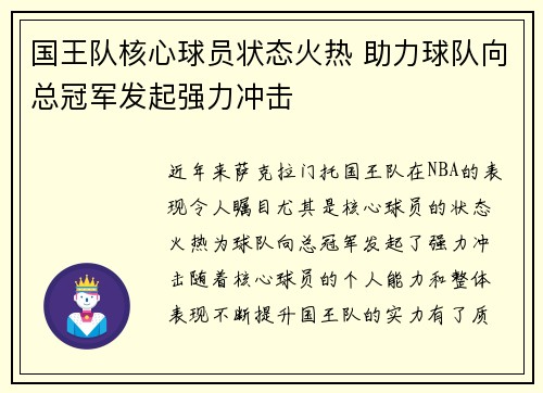 国王队核心球员状态火热 助力球队向总冠军发起强力冲击