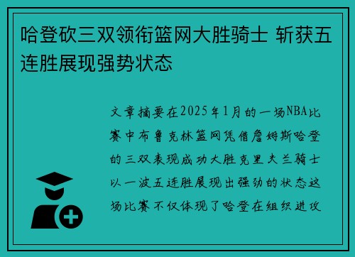 哈登砍三双领衔篮网大胜骑士 斩获五连胜展现强势状态