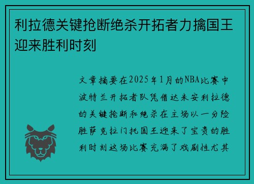 利拉德关键抢断绝杀开拓者力擒国王迎来胜利时刻