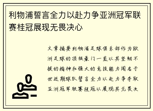 利物浦誓言全力以赴力争亚洲冠军联赛桂冠展现无畏决心