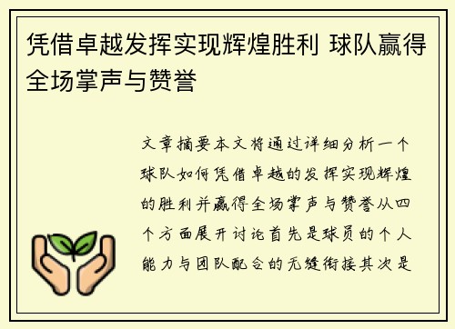 凭借卓越发挥实现辉煌胜利 球队赢得全场掌声与赞誉