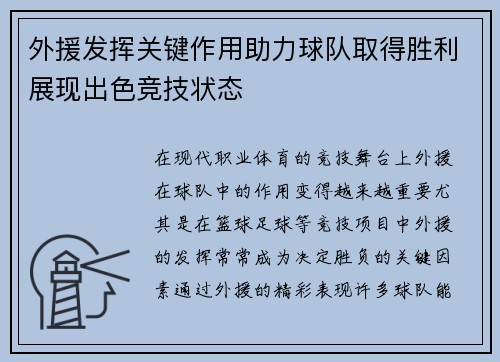 外援发挥关键作用助力球队取得胜利展现出色竞技状态