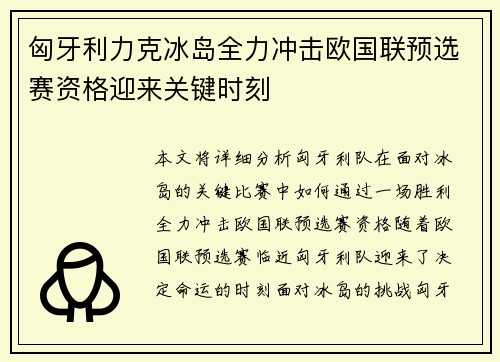 匈牙利力克冰岛全力冲击欧国联预选赛资格迎来关键时刻