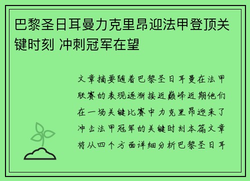 巴黎圣日耳曼力克里昂迎法甲登顶关键时刻 冲刺冠军在望