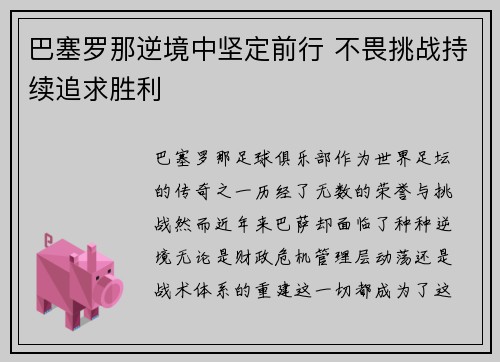 巴塞罗那逆境中坚定前行 不畏挑战持续追求胜利