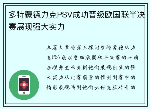 多特蒙德力克PSV成功晋级欧国联半决赛展现强大实力