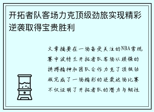 开拓者队客场力克顶级劲旅实现精彩逆袭取得宝贵胜利