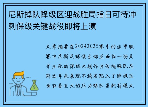 尼斯掉队降级区迎战胜局指日可待冲刺保级关键战役即将上演