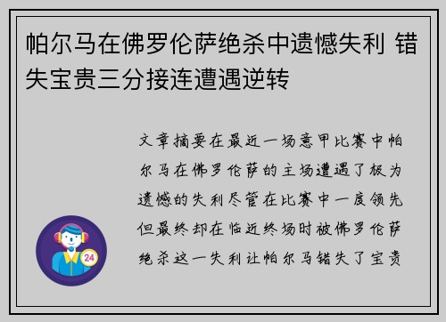 帕尔马在佛罗伦萨绝杀中遗憾失利 错失宝贵三分接连遭遇逆转