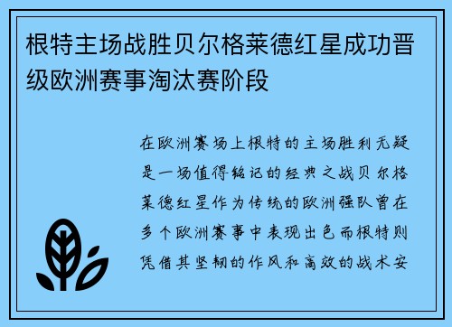 根特主场战胜贝尔格莱德红星成功晋级欧洲赛事淘汰赛阶段