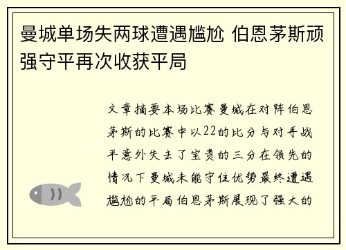 曼城单场失两球遭遇尴尬 伯恩茅斯顽强守平再次收获平局