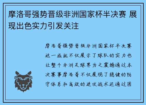 摩洛哥强势晋级非洲国家杯半决赛 展现出色实力引发关注