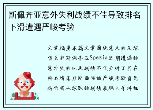 斯佩齐亚意外失利战绩不佳导致排名下滑遭遇严峻考验