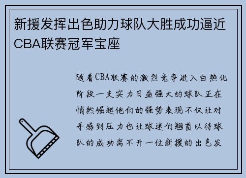 新援发挥出色助力球队大胜成功逼近CBA联赛冠军宝座