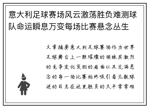 意大利足球赛场风云激荡胜负难测球队命运瞬息万变每场比赛悬念丛生