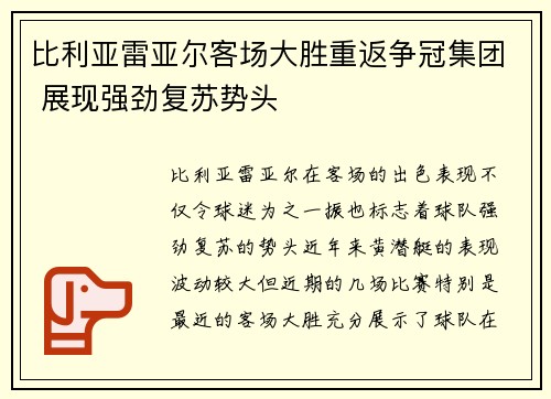 比利亚雷亚尔客场大胜重返争冠集团 展现强劲复苏势头