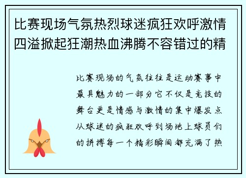 比赛现场气氛热烈球迷疯狂欢呼激情四溢掀起狂潮热血沸腾不容错过的精彩瞬间