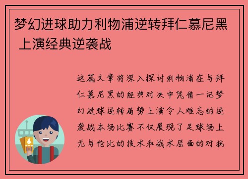 梦幻进球助力利物浦逆转拜仁慕尼黑 上演经典逆袭战