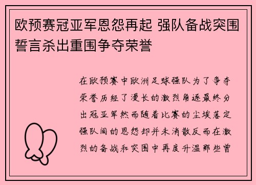 欧预赛冠亚军恩怨再起 强队备战突围誓言杀出重围争夺荣誉