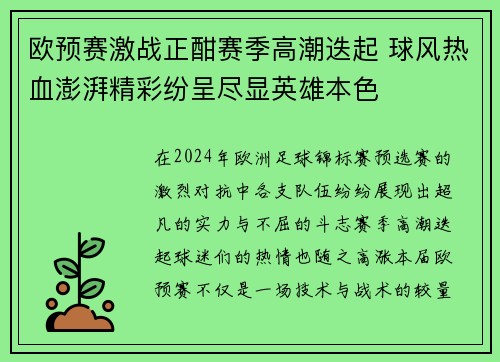 欧预赛激战正酣赛季高潮迭起 球风热血澎湃精彩纷呈尽显英雄本色