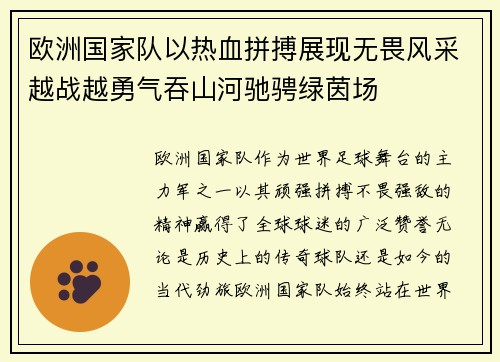 欧洲国家队以热血拼搏展现无畏风采越战越勇气吞山河驰骋绿茵场