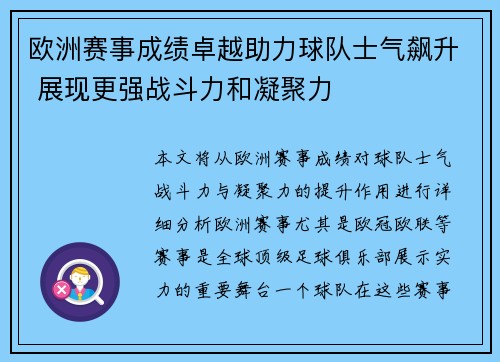 欧洲赛事成绩卓越助力球队士气飙升 展现更强战斗力和凝聚力