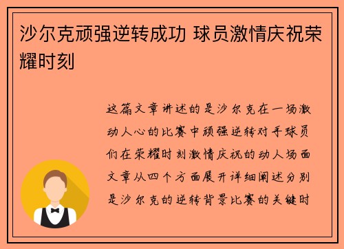 沙尔克顽强逆转成功 球员激情庆祝荣耀时刻