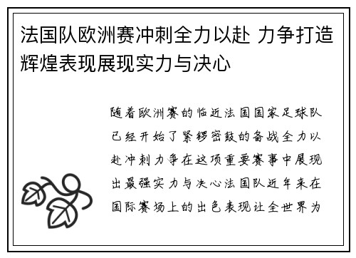 法国队欧洲赛冲刺全力以赴 力争打造辉煌表现展现实力与决心