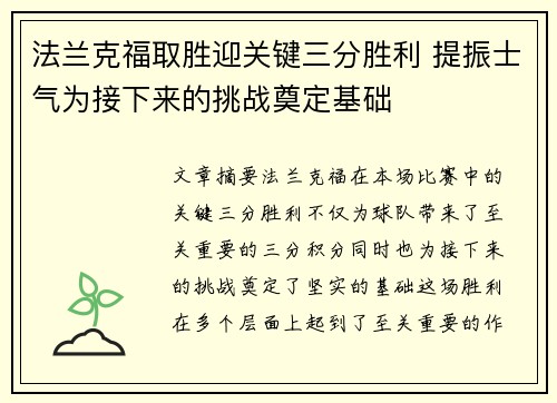 法兰克福取胜迎关键三分胜利 提振士气为接下来的挑战奠定基础