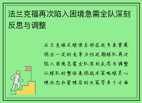 法兰克福再次陷入困境急需全队深刻反思与调整