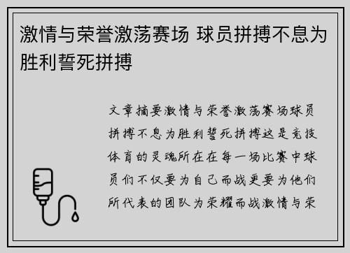 激情与荣誉激荡赛场 球员拼搏不息为胜利誓死拼搏