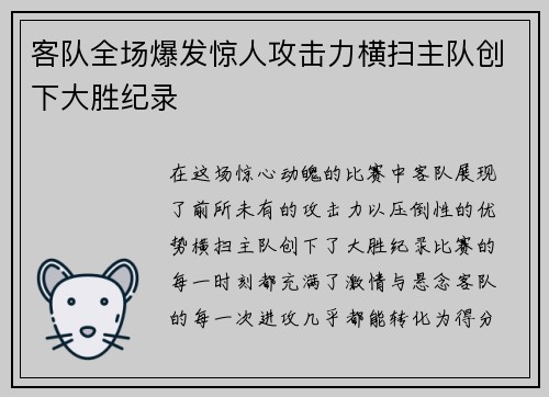 客队全场爆发惊人攻击力横扫主队创下大胜纪录