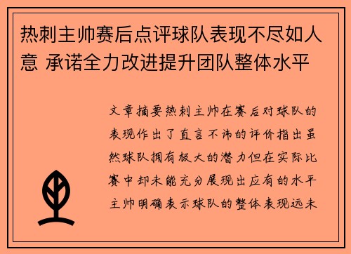 热刺主帅赛后点评球队表现不尽如人意 承诺全力改进提升团队整体水平