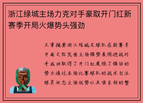 浙江绿城主场力克对手豪取开门红新赛季开局火爆势头强劲