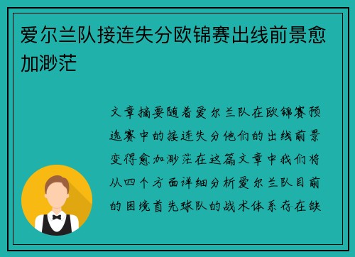 爱尔兰队接连失分欧锦赛出线前景愈加渺茫