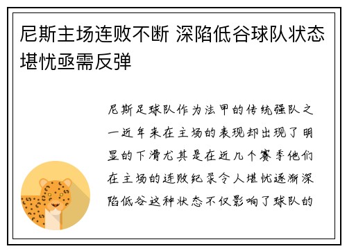 尼斯主场连败不断 深陷低谷球队状态堪忧亟需反弹