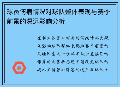 球员伤病情况对球队整体表现与赛季前景的深远影响分析