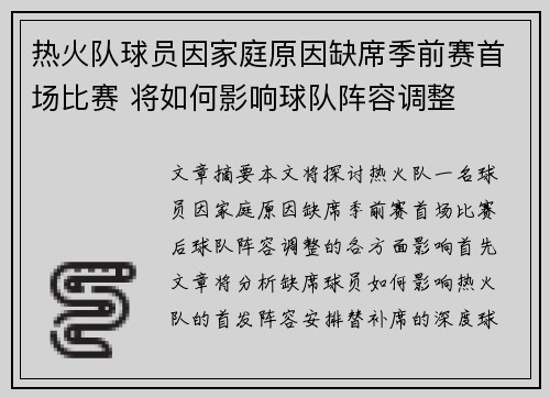 热火队球员因家庭原因缺席季前赛首场比赛 将如何影响球队阵容调整