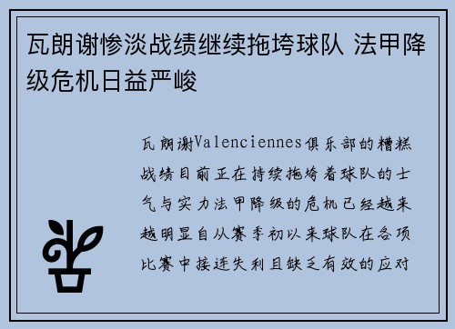 瓦朗谢惨淡战绩继续拖垮球队 法甲降级危机日益严峻