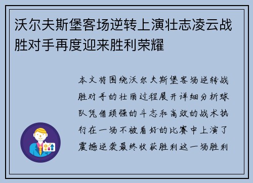 沃尔夫斯堡客场逆转上演壮志凌云战胜对手再度迎来胜利荣耀