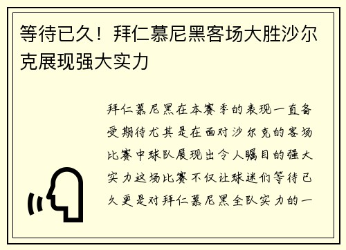 等待已久！拜仁慕尼黑客场大胜沙尔克展现强大实力