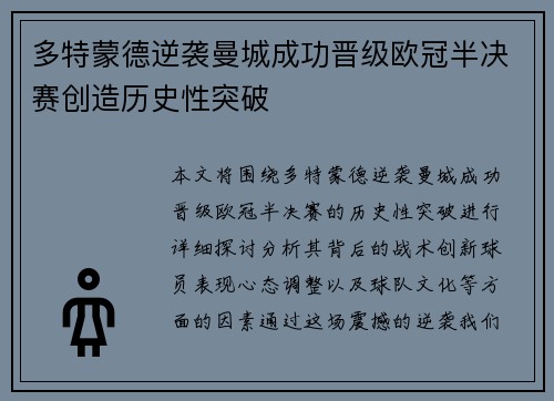 多特蒙德逆袭曼城成功晋级欧冠半决赛创造历史性突破