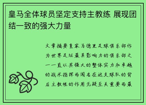 皇马全体球员坚定支持主教练 展现团结一致的强大力量