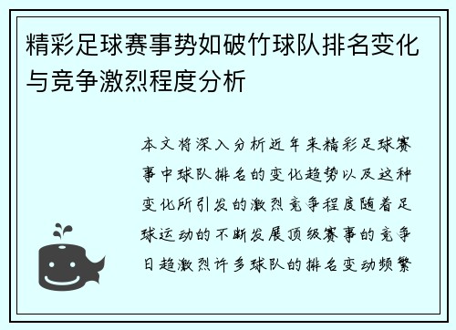 精彩足球赛事势如破竹球队排名变化与竞争激烈程度分析