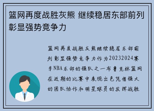 篮网再度战胜灰熊 继续稳居东部前列彰显强势竞争力